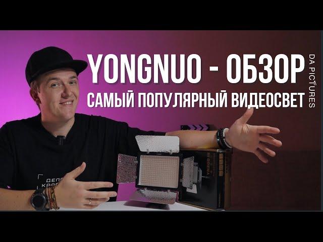 ВИДЕОСВЕТ, КОТОРЫЙ ЕСТЬ У КАЖДОГО️ОБЗОР YONGNUO YN300 III️ОБОРУДОВАНИЕ ДЛЯ СЪЁМКИ