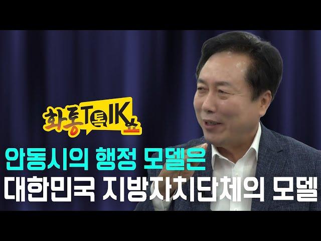 [화통톡쇼] 권기창 안동시장 "창의·혁신 무기로 미래 100년 기틀 차근차근 쌓겠다" #안동 #권기창 #경북일보