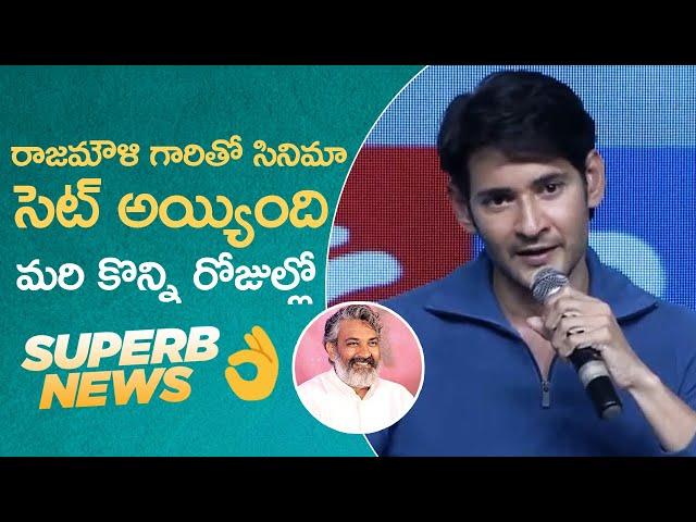 Mahesh Babu Gives Clarity On His Movie With Rajamouli | MS entertainments