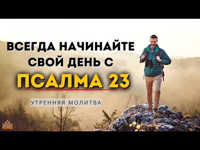 Начните день с Псалмом 23 | ВСЕГДА Начинайте свой день Мощная утренняя молитва