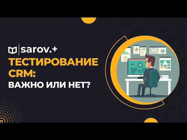 Руководство по тестированию CRM