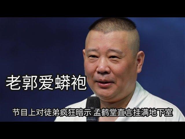 郭德纲多喜欢蟒袍？节目上对徒弟疯狂暗示，孟鹤堂直言挂满地下室 | 德云那点事儿 #德云社 #郭德纲 #孟鹤堂