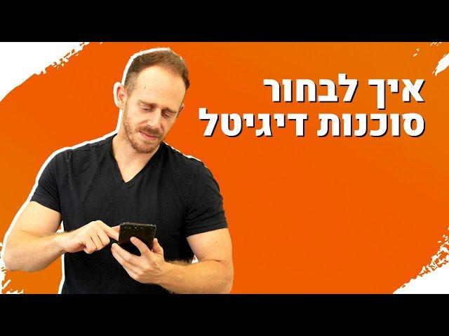 איך לבחור סוכנות פרסום בדיגיטל - כל מה שצריך לדעת כשמחפשים סוכנות דיגיטל