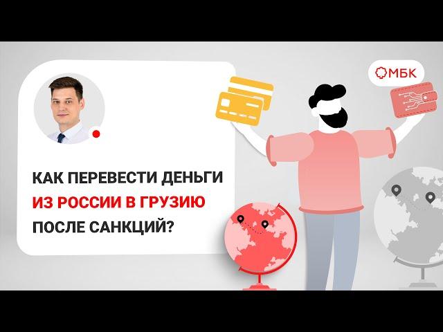 Как перевести деньги из России в Грузию после санкций?