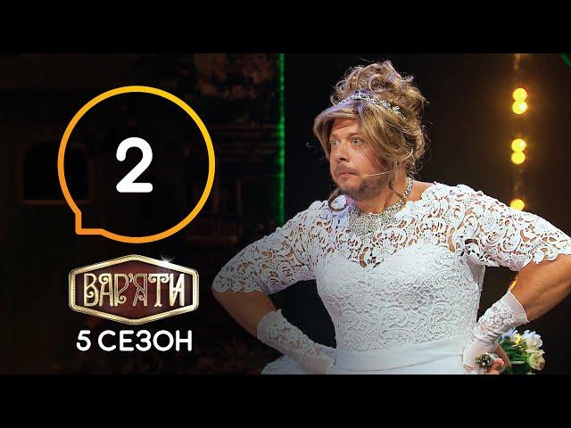 Вар'яти (Варьяты) – Сезон 5. Выпуск 2 – 25.12.2020