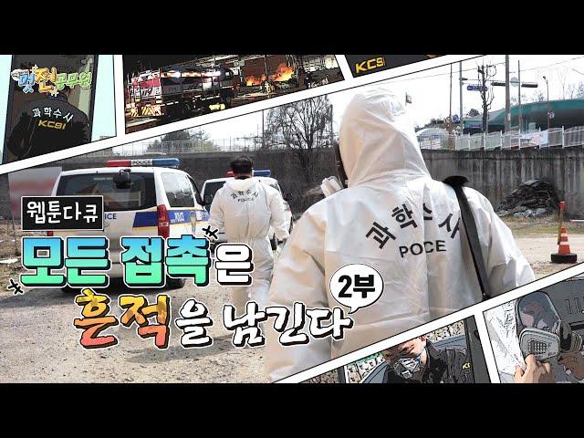 [광역과학수사대8팀 2부] 흔적을 따라서