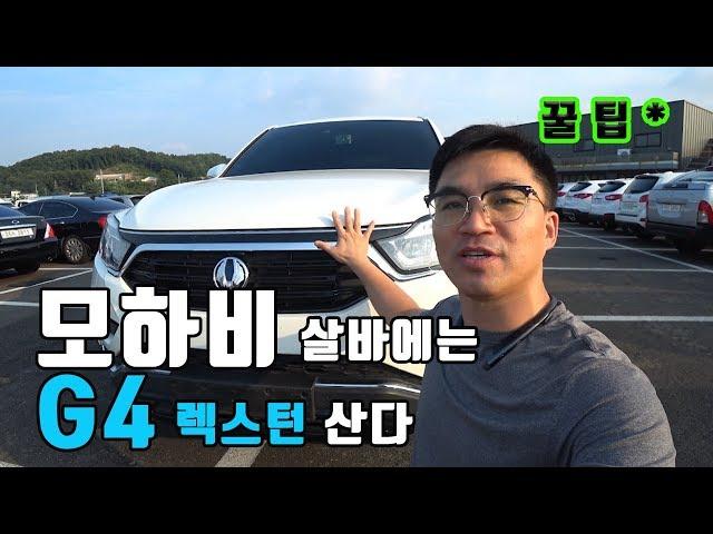 대한민국 1%가 선택한  G4렉스턴, 모하비,싼타페, 쏘렌토 구입예정인 분은 꼭 봐야 하는 내용