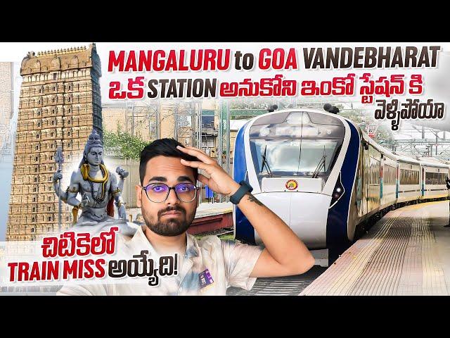 చిటికెలో Train Miss అయ్యేది || ఈ route లో కచ్చితంగా ప్రయాణం చేయాలి | Mangaluru - Goa Vandebharat Exp