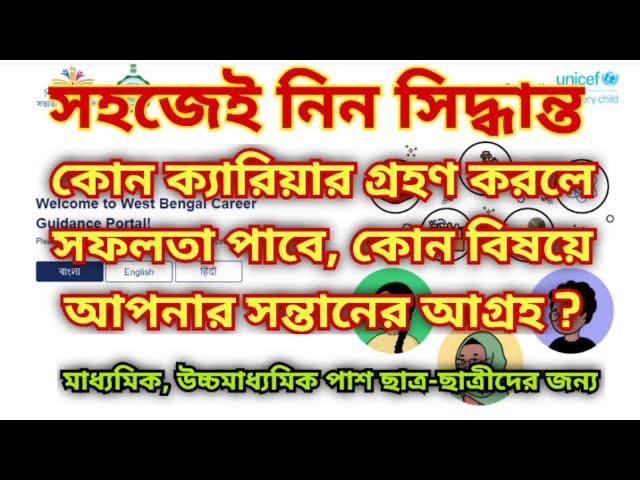 Career Guidance Portal for Students || West Bengal Career Guidance Portal || Career Guidance