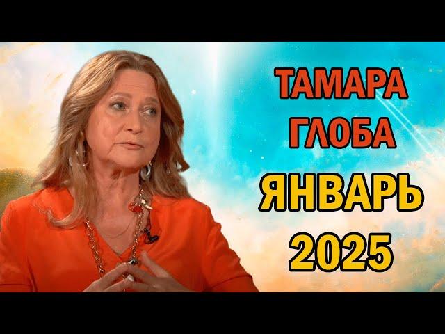 Прогноз Тамары Глобы на Январь 2025 года Для Всех Знаков Зодиака