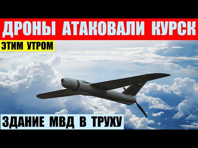 Курск сегодня утром атаковали неопознанные дроны. Прямо по зданию МВД.