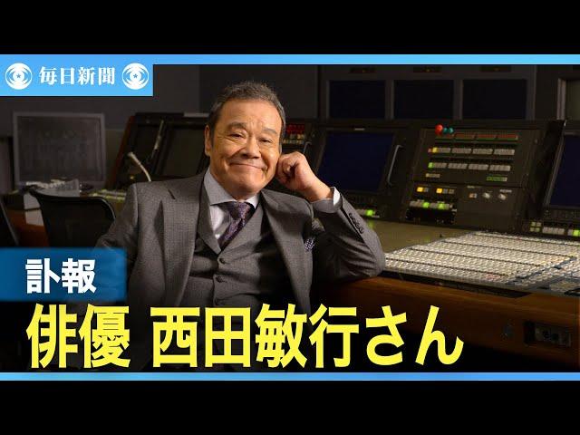 【スライドショー】俳優・西田敏行さん死去　76歳　「釣りバカ日誌」「おんな太閤記」