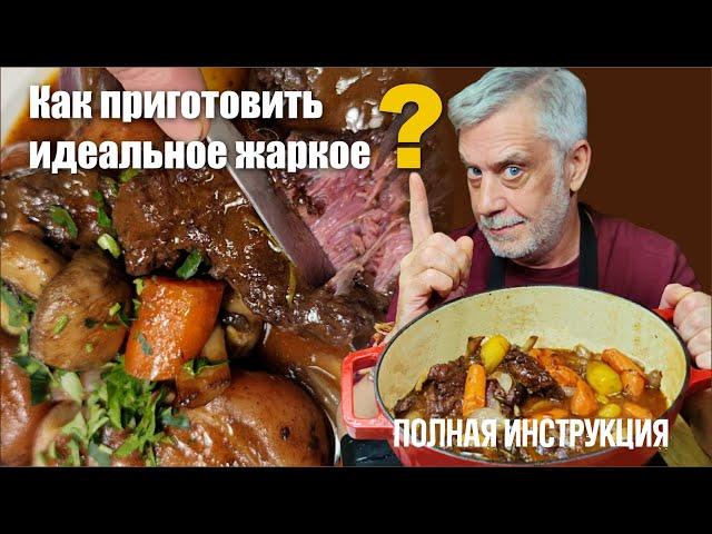 Как приготовить идеальное жаркое? ⭐ Полная инструкция!