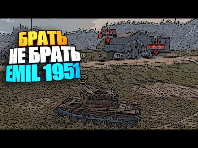 Брать, не брать | Emil 1951 wot blitz #shorts