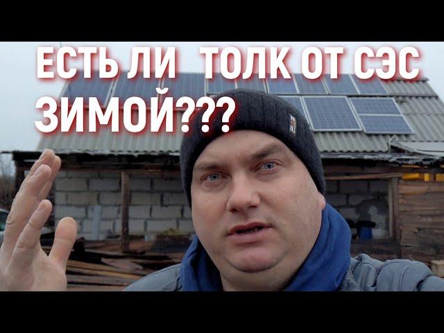 ЕСТЬ ЛИ ТОЛК ОТ СЭС ЗИМОЙ??? Сколько выдает солнечная электростанция без солнца?