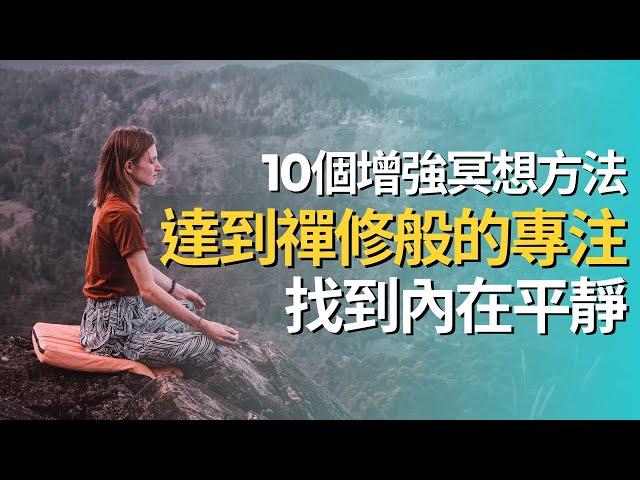 【個人成長系列】達到禪修般的專注：10種方法，增強你的冥想練習，找到內在平靜 by 不只是催眠治療師Catman Chung