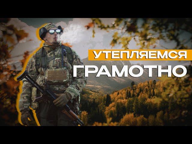 УТЕПЛЯЕМСЯ ГРАМОТНО. Одежда для осени, слои, советы и страйкбол