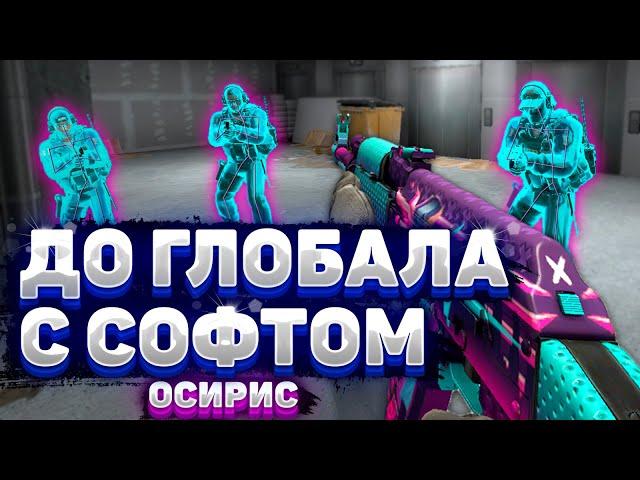  Бесплатный Чит - До Глобала C Софтом [OSIRIS] // ИГРАЮ В КС ГО ПО ЛЕГИТУ