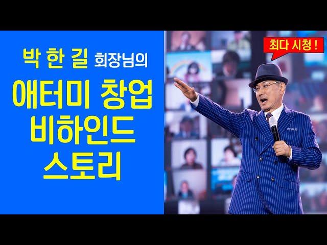 애터미 창업 비하인드 스토리 ㅣ 박한길 회장님