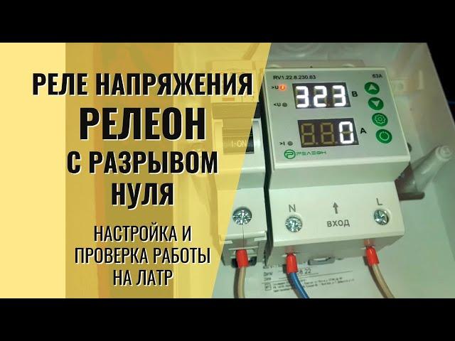 РелеОн - Реле напряжения с Коммутацией Нейтрали