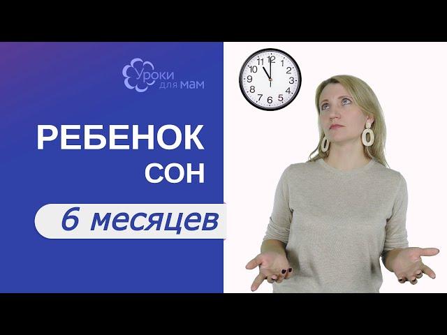 Сколько спит ребенок в 6 мес