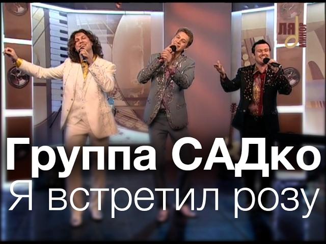 Группа САДко - Я встретил розу