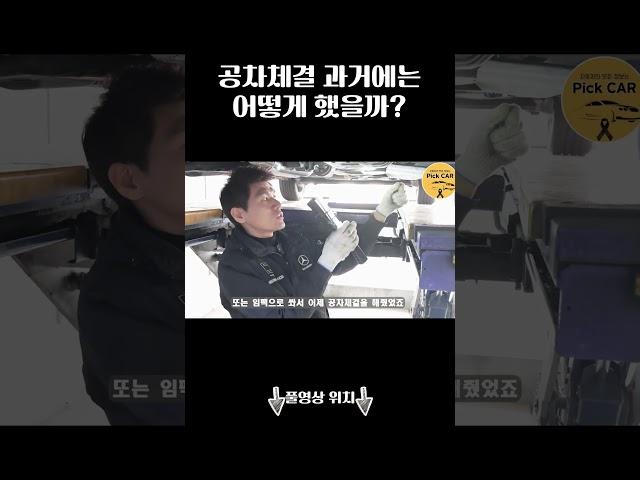 과거에는 공차체결을 어떻게 했길래..?? #자동차정비 #공차체결 #대전bmw정비전문점 #대전벤츠정비전문점 #대전카센터 #대전수입차정비