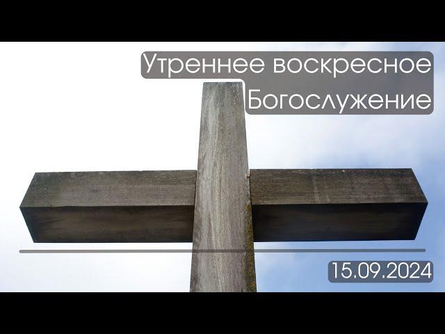 Утреннее Богослужение 15.09.2024 г.