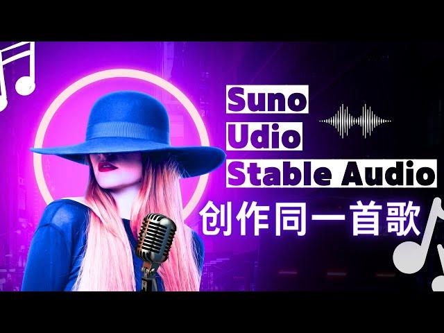 ChatGPT当裁判出题，用Suno，Udio，Stable Audio来创作同一首歌曲，看看谁是Ai生成音乐的No.1