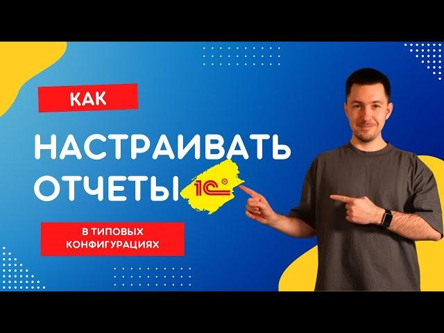 Как настраивать отчеты 1С в типовых конфигурациях