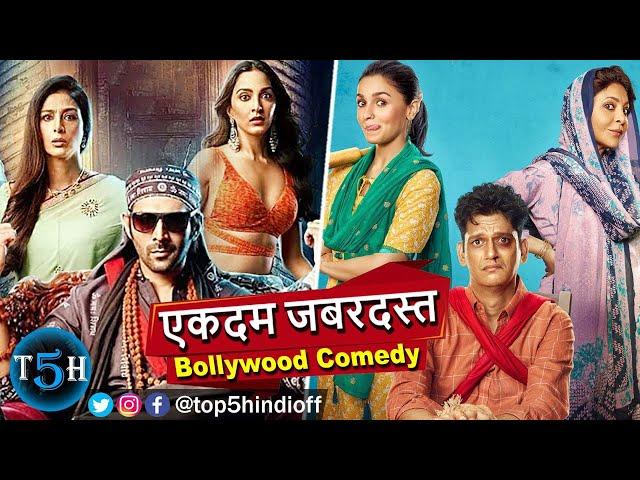 Top 5 Best Bollywood Comedy Movies of 2022 || 2022 की सबसे अच्छी कॉमेडी फिल्म || @Top5Hindiofficial