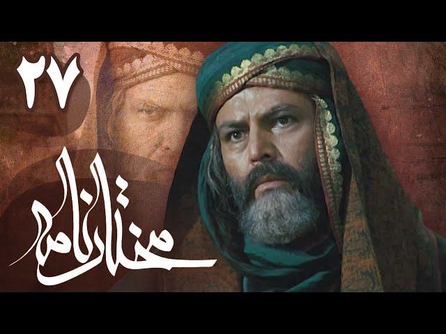 سریال مختارنامه - قسمت 27 | Serial Mokhtarnameh - Part 27