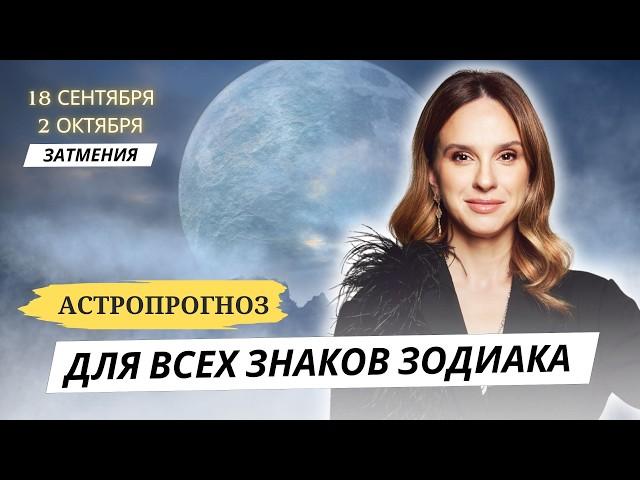 АСТРОПРОГНОЗ НА ЛУННОЕ И СОЛНЕЧНОЕ ЗАТМЕНИЯ ДЛЯ ВСЕХ ЗНАКОВ ЗОДИАКА от АННЫ КАРПЕЕВОЙ!