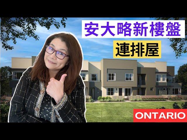 安大略省的新家 | 安大略性價比不錯的聯排屋快來看看/ontario new homes / Townhomes | 安大略省 加利福尼亚州 家 | 美国买房 | Shelly in LA雪莉在美國