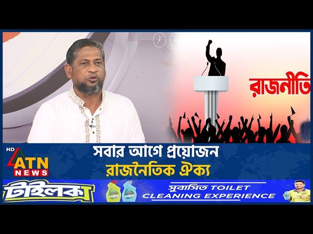 সবার আগে প্রয়োজন রাজনৈতিক ঐক্য | BD Politics | ATN News