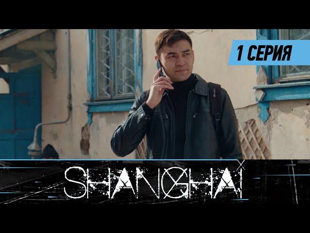 Шанхай. Сериал || 1 серия