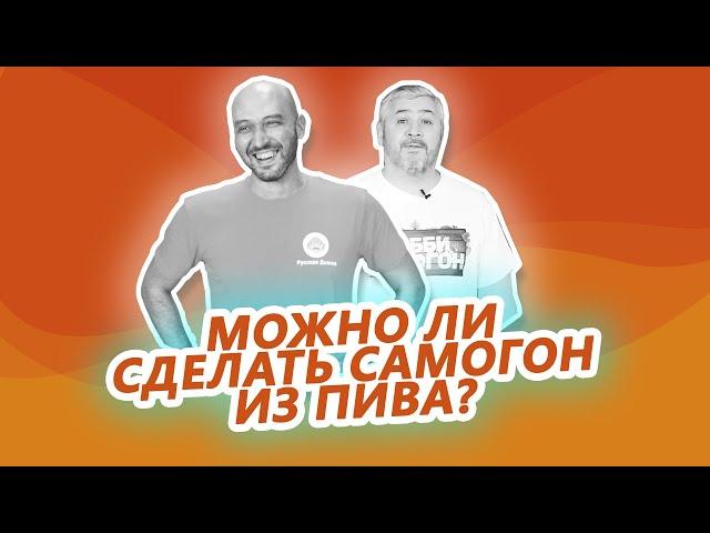 Перегонка самогона из пива на прямотоке: Хобби Самогон в гостях у Русской Дымки. Гоним и дегустируем