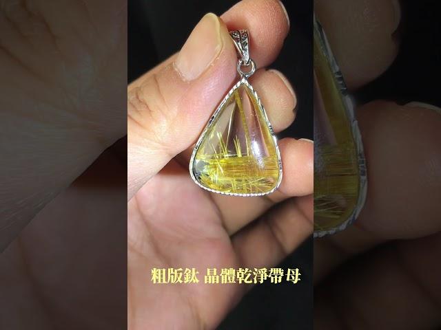 【Naya晶坊】鈦晶 鈦晶吊墜 白底 左下角帶母礦晶體乾淨無棉表面完整s925銀包邊