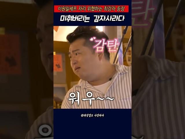이원일  감동시킨 디테일 쩌는 감자사라다#이원일