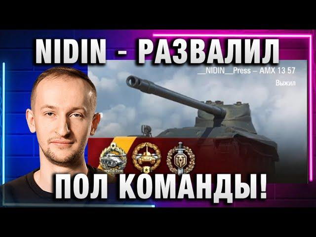 NIDIN ● РАЗВАЛИЛ ПОЛ КОМАНДЫ!