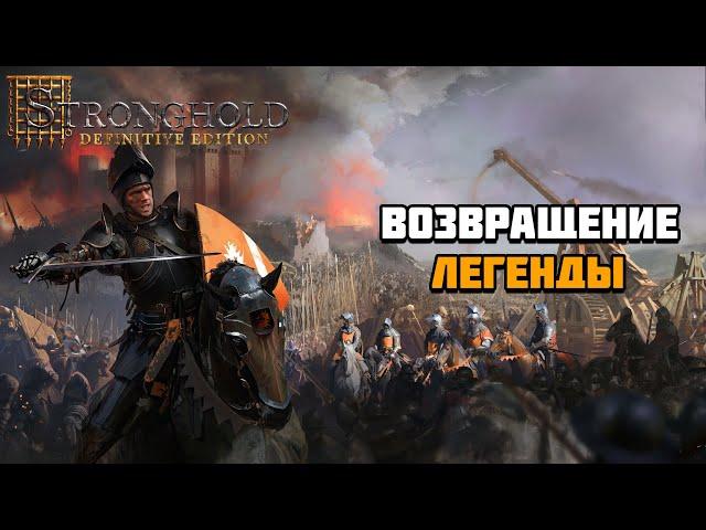 Первый взгляд на игру Stronghold: Definitive Edition | Возвращение легенды