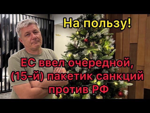 На пользу! ЕС ввел очередной (15-й) пакетик санкций против РФ