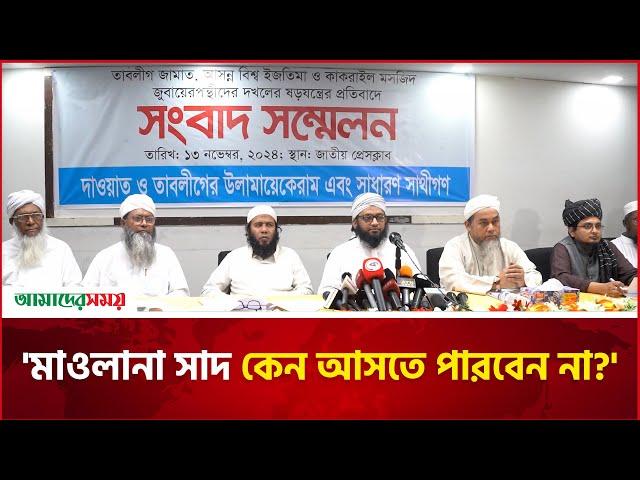 'মাওলানা সাদ কেন আসতে পারবেন না?' | ijtema | Jamaat | Amader Shomoy