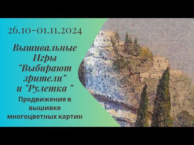 Вышивальная неделя 26.10-1.11.24. Вышивальные Игры "Выбирают зрители" и "Рулетка" #вышивка #многцвет