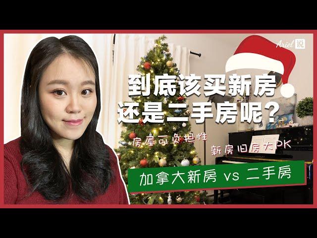 买新房还是买二手房呢？｜加拿大新房 VS 二手房 ｜ 优缺点比较 ｜ 圣诞特辑