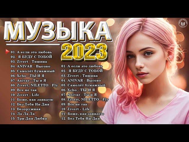 Хиты 2023 ~ Топ Шазам 2023 ~ Новинки Музыки 2022  ~ Русская Музыка 2023 ~ Лучшие Хиты 2022 Хиты 202