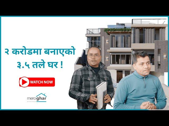 २ करोडमा बनाएको ३.५ तले घर ! शिलान्यास २.० | Construction Cost of a House in Nepal |