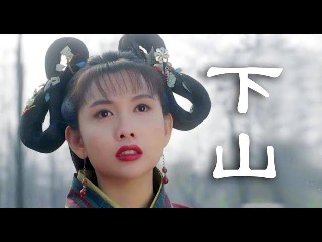 [柯小逸]《下山》MV 李连杰版 一个关于成长的故事 武侠混剪  经典电影剪辑Jet Li's movie clip