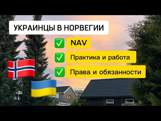 Украинцы в Норвегии, Нав, выплаты, работа, практика, права и обязанности и частые вопросы