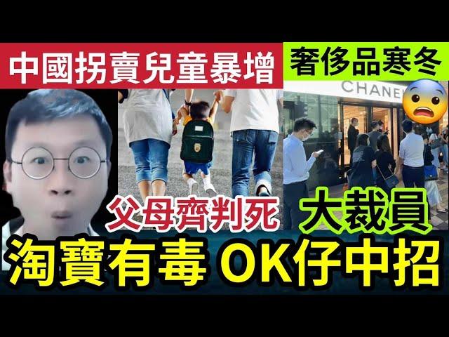 OK仔感染皰疹！拆內地快遞「淘寶毒包裹」未有洗手感染！內地大量相同案例！拐賣兒童激增！律師警告「父母都犯重罪」傳內地CHANEL大裁員！奢侈品寒冬！24/10內地猛料「看中國新聞快訊」